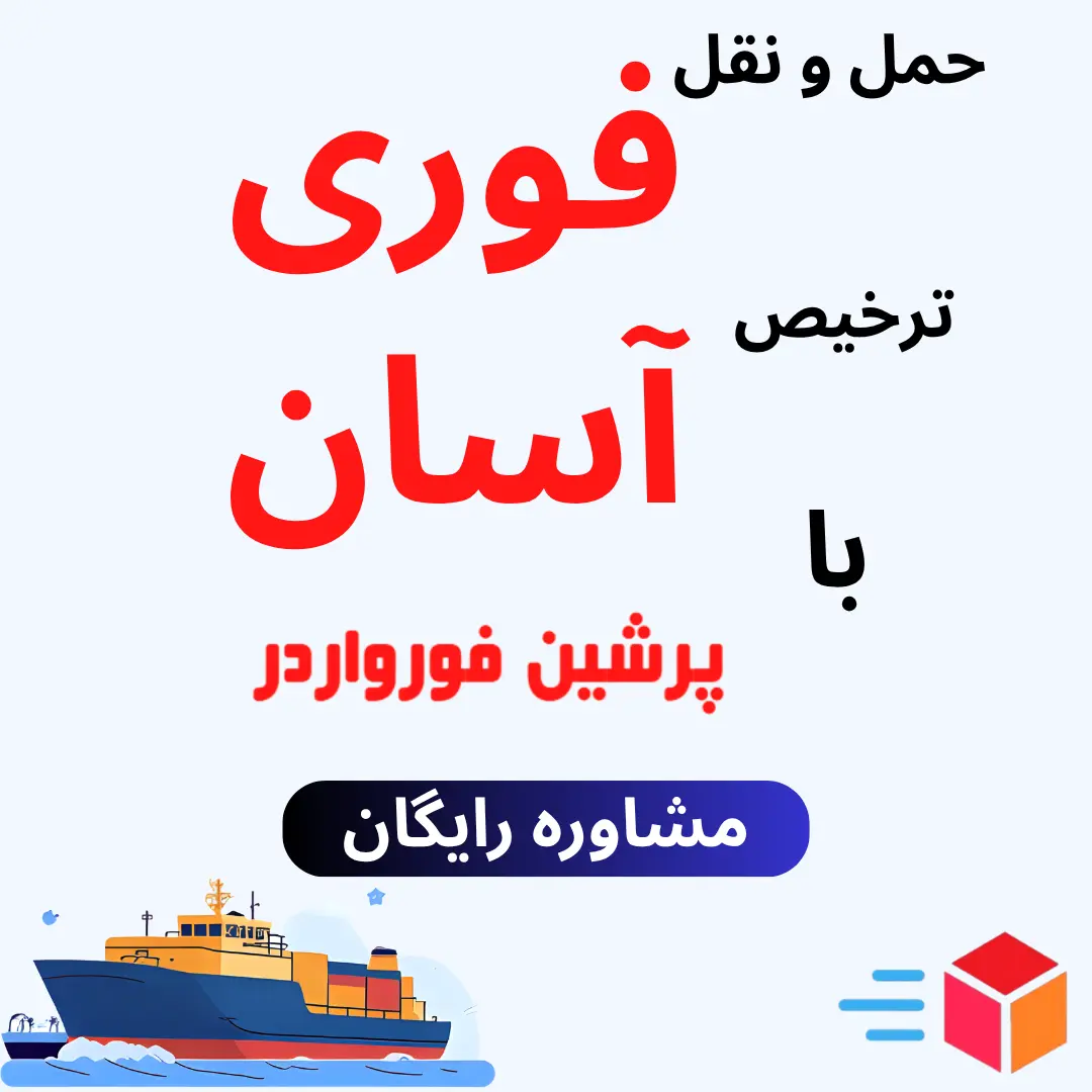 خدمات شرکت پرشین فورواردر