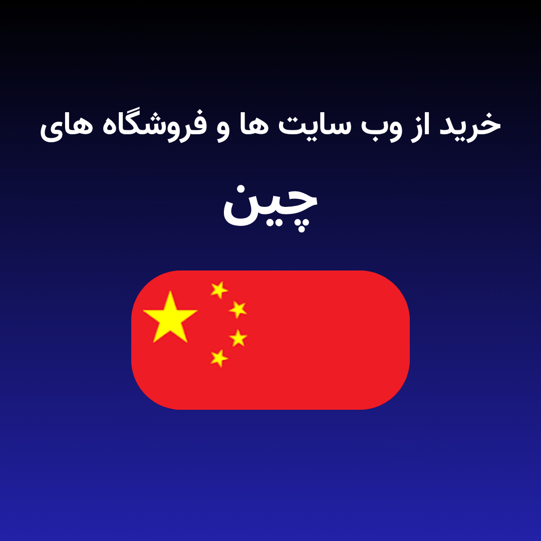 خرید از چین خرید از چین