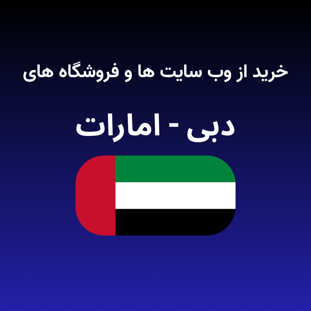 خرید از دبی امارات خرید از دبی امارات