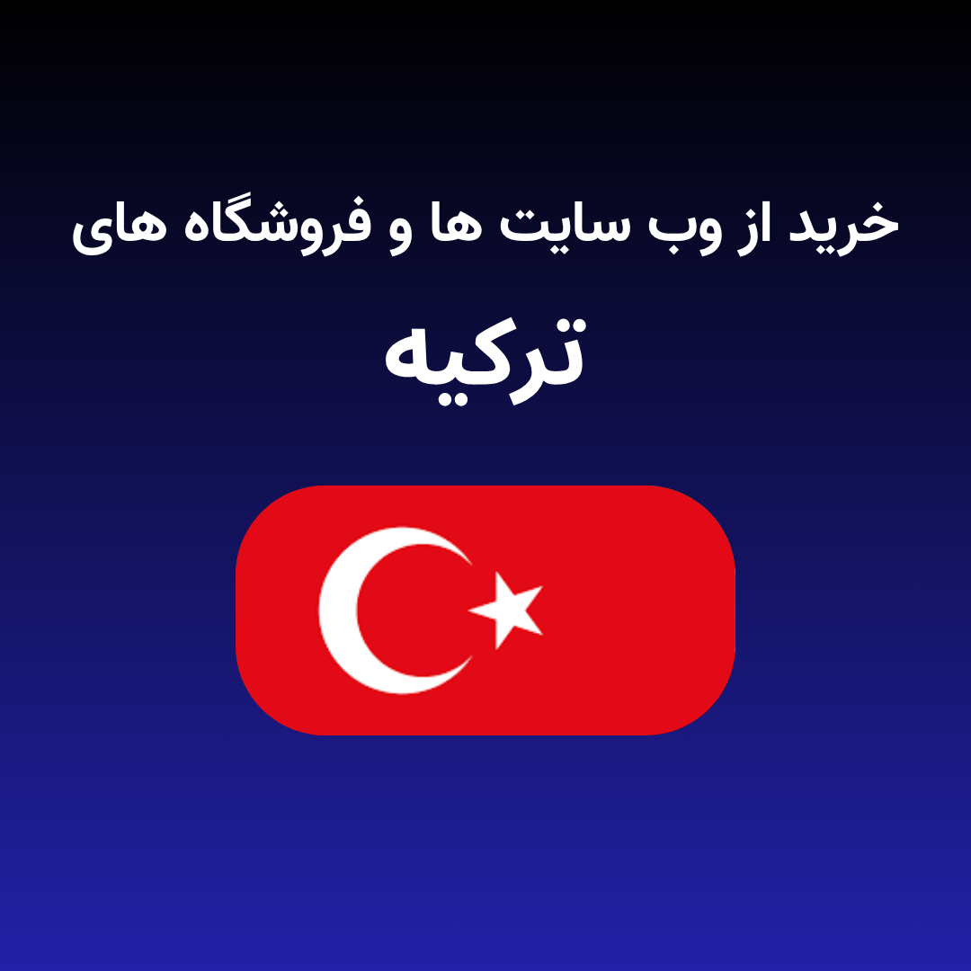 خرید از ترکیه خرید از ترکیه