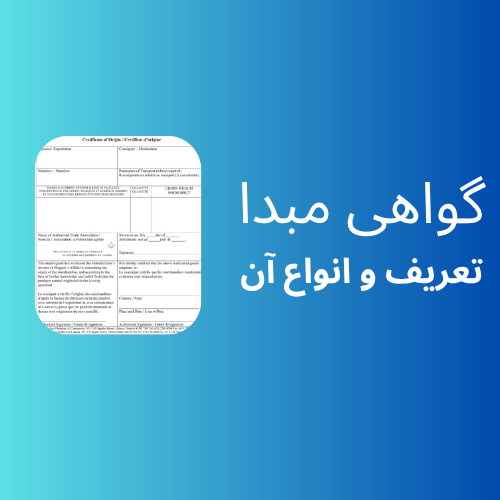 گواهی مبدا
