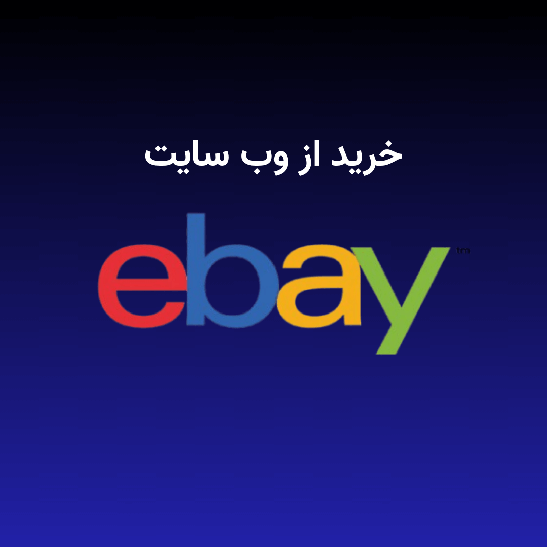 خرید از ای بی ebay
