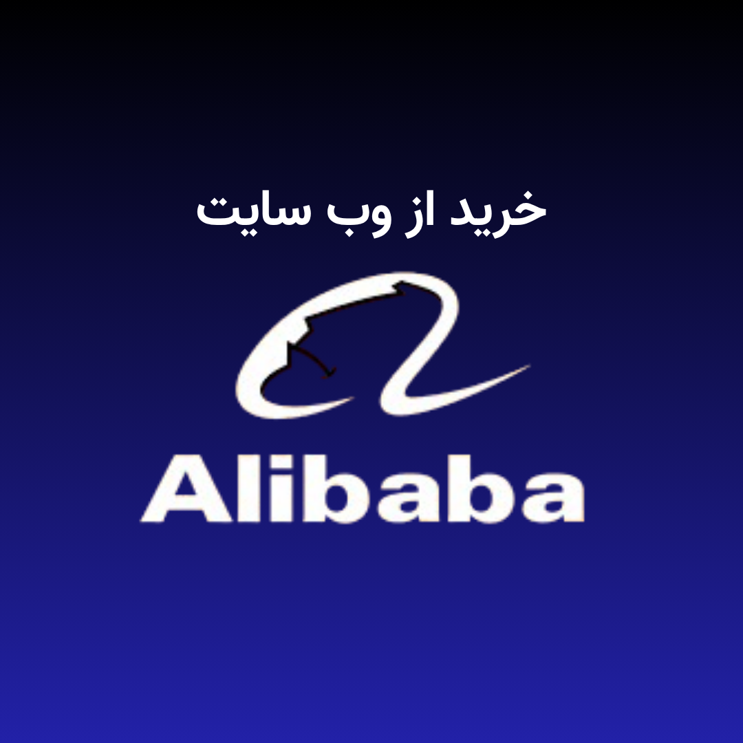 خرید از وب سایت خرید از علی بابا alibaba
