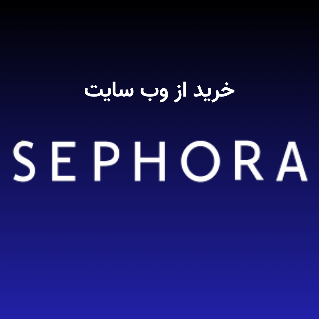 خرید از sephora خرید از sephora