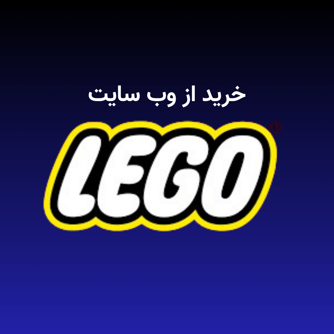 خرید از lego