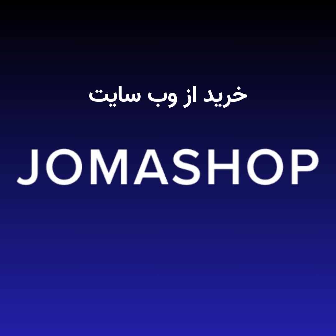 خرید از jomashop خرید از jomashop