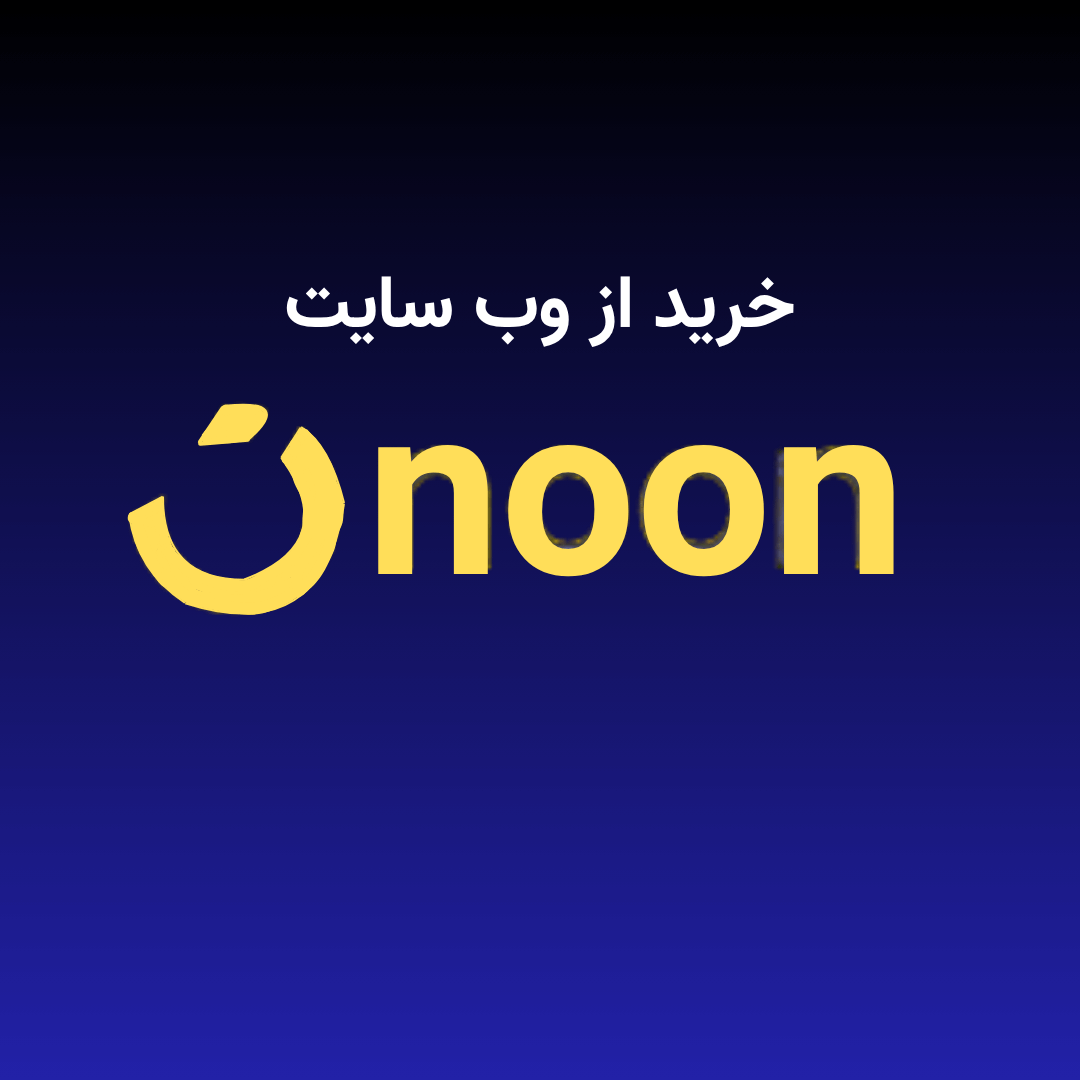 خرید از noon خرید از noon