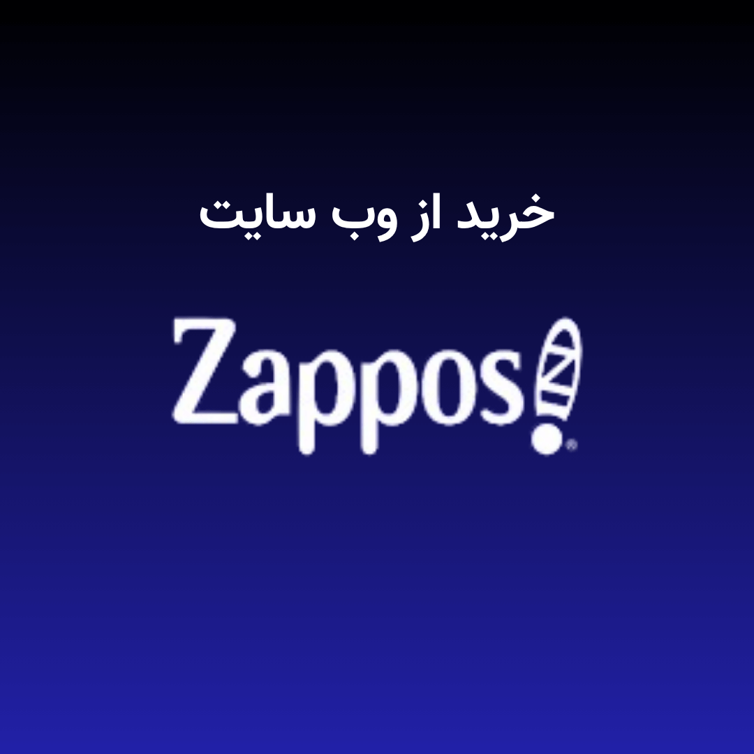 خرید از zappos خرید از zappos