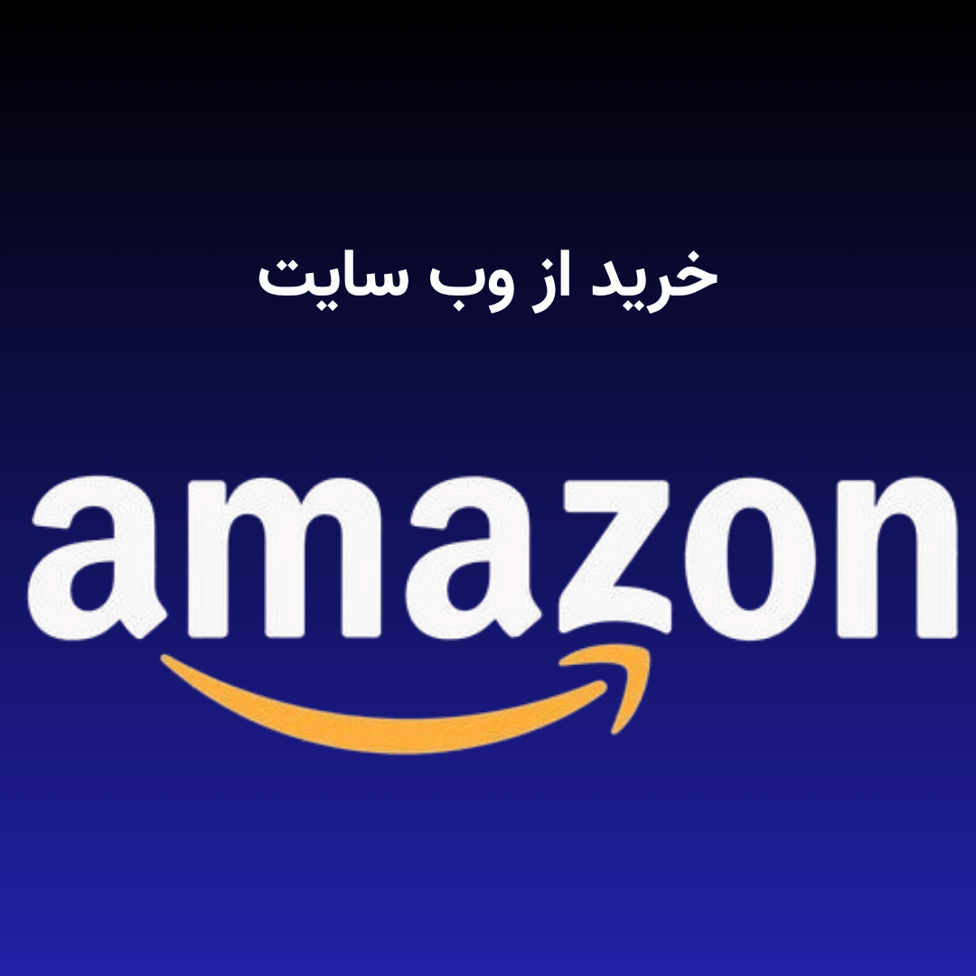 خرید از وب سایت آمازون amazon خرید از وب سایت آمازون amazon