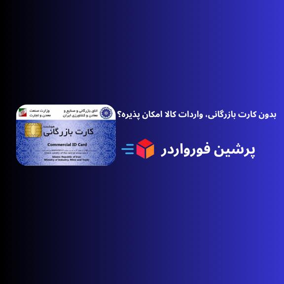 آیا بدون کارت بازرگانی، واردات کالا امکان پذیر است؟