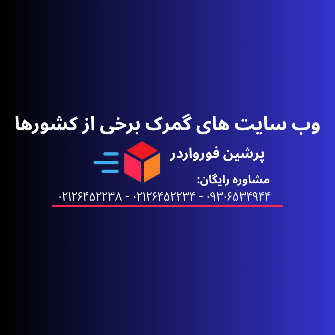 وب سایت های گمرک برخی از کشورهای جهان