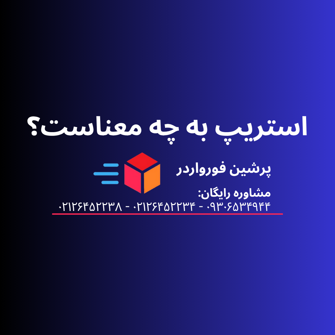 استریپ در گمرک به چه معناست؟ strip