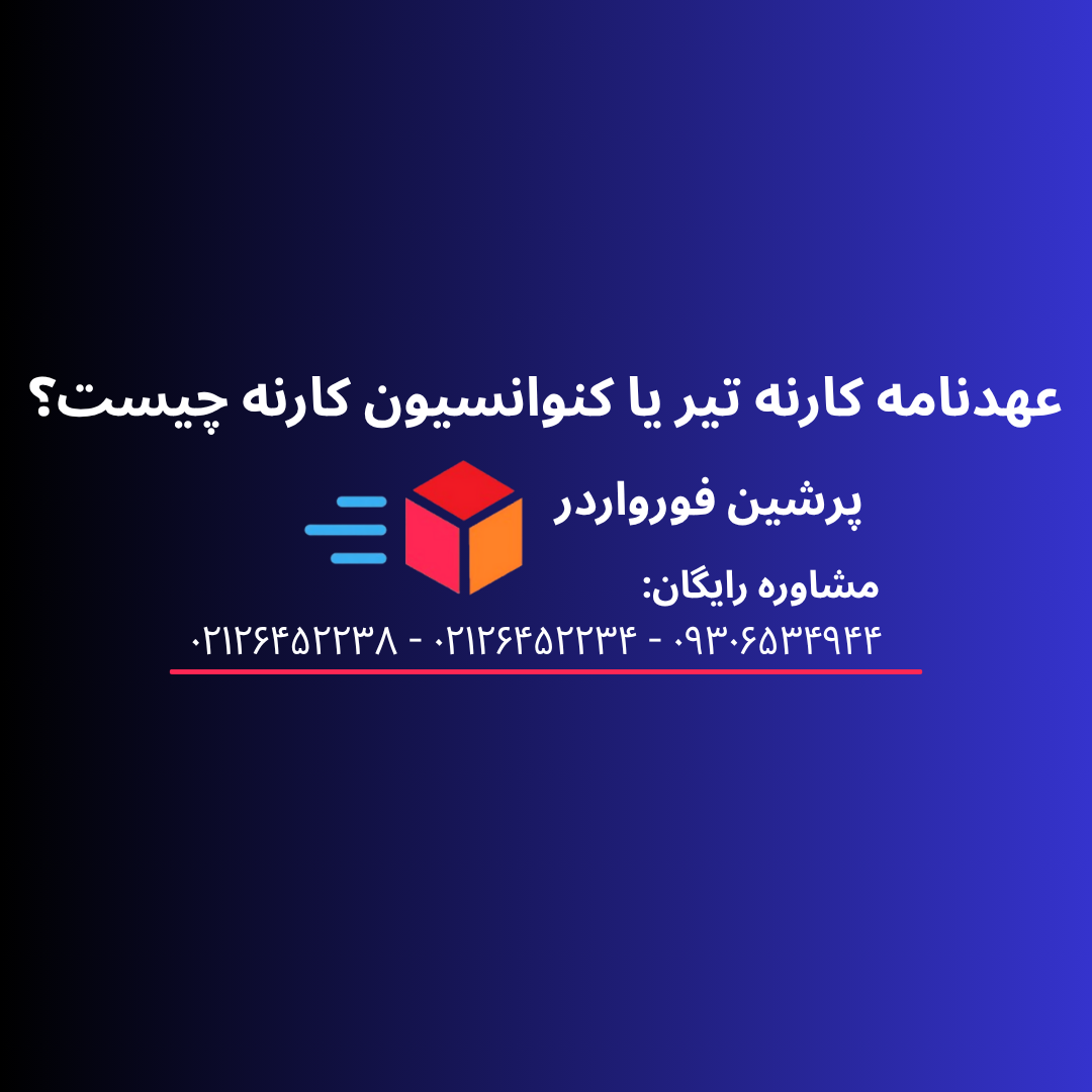 عهدنامه کارنه تیر یا کنوانسیون کارنه چیست؟