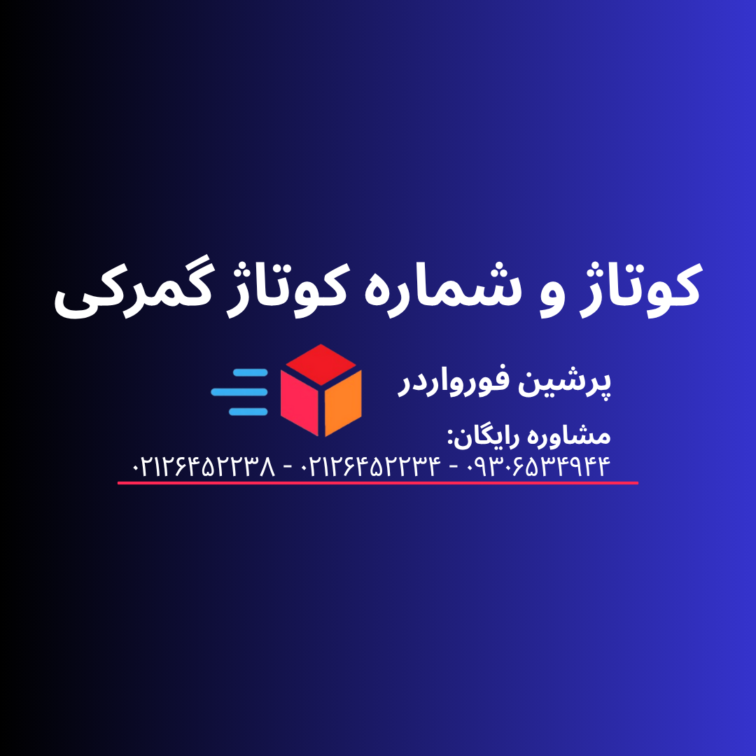 کوتاژ و شماره کوتاژ گمرکی به چه معناست؟