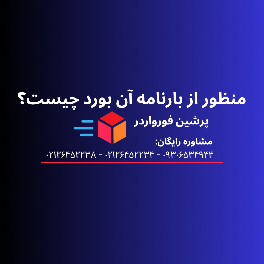 منظور از بارنامه آن بورد چیست؟ (On Board Bill of Lading)