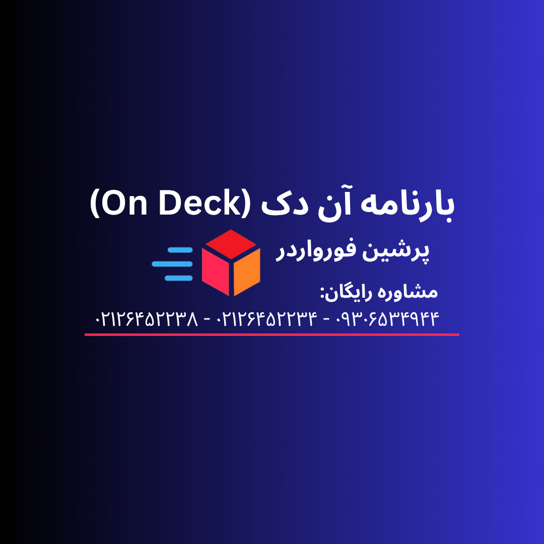 بارنامه آن دک (On Deck Bill of Lading)