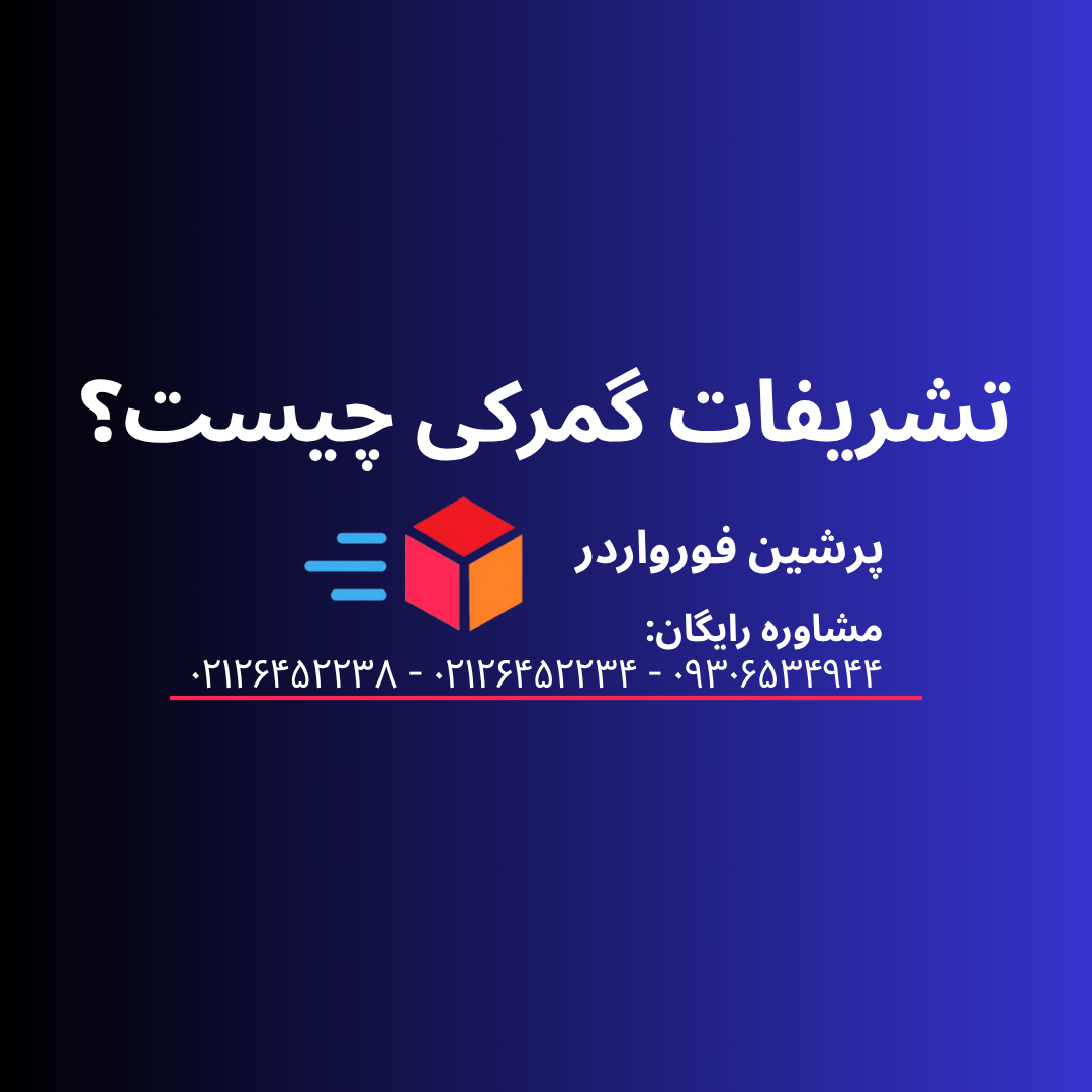 تشریفات گمرکی چیست؟ Customs Formalities