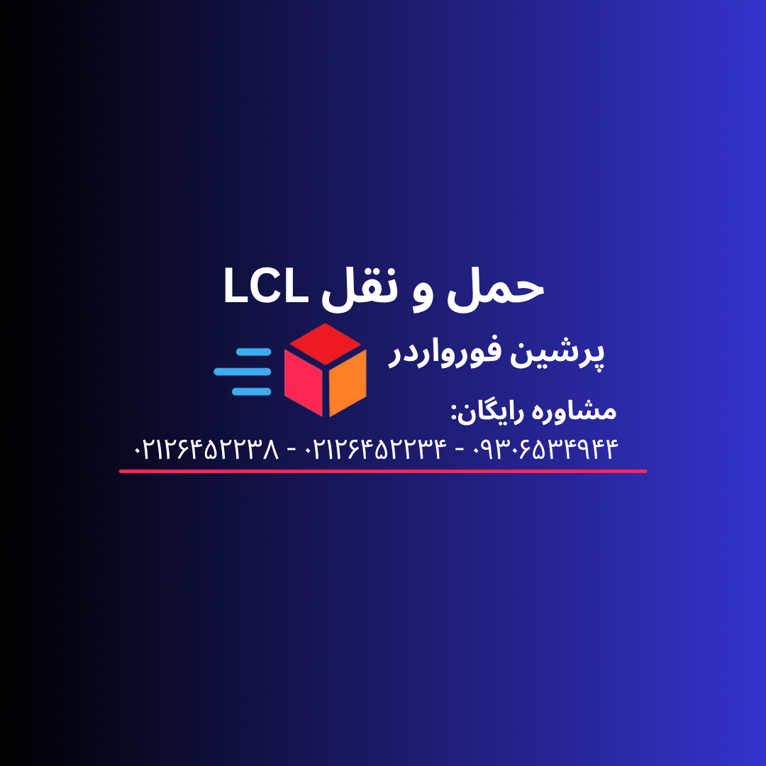 حمل و نقل LCL (بهترین راه برای حمل خرده بار)