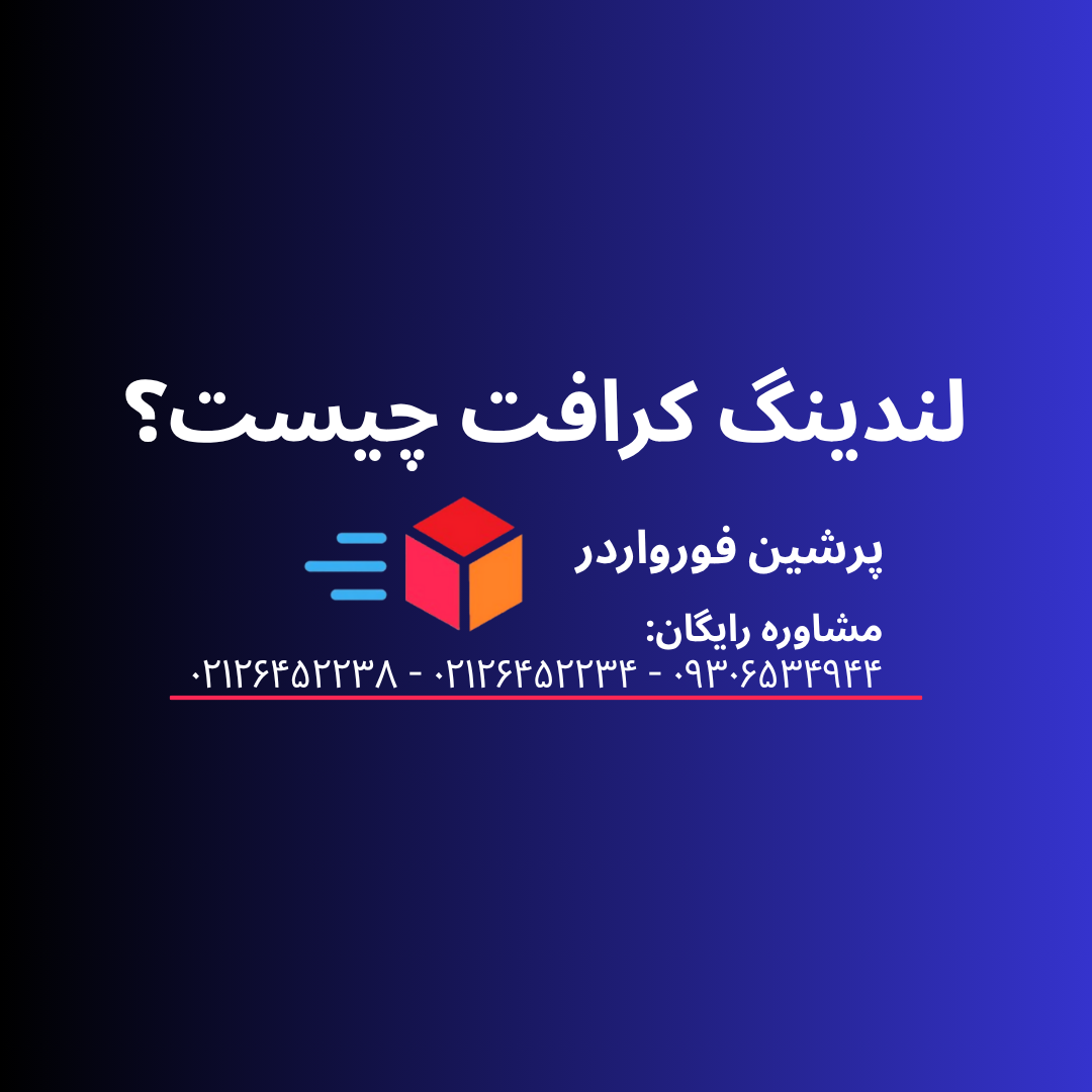 لندینگ کرافت چیست و چه کاربردی دارد؟