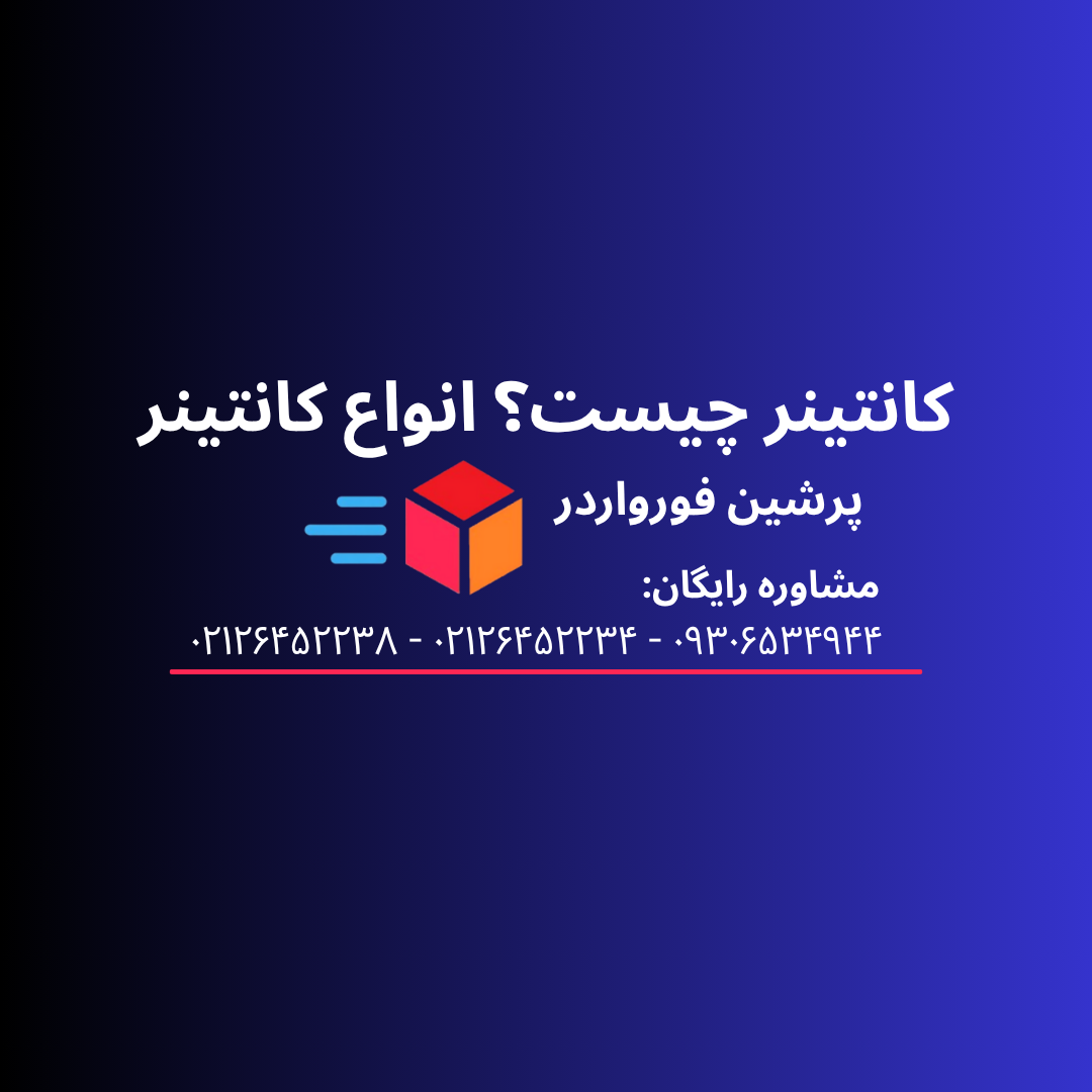 کانتینر دریایی چیست؟ انواع کانتینر