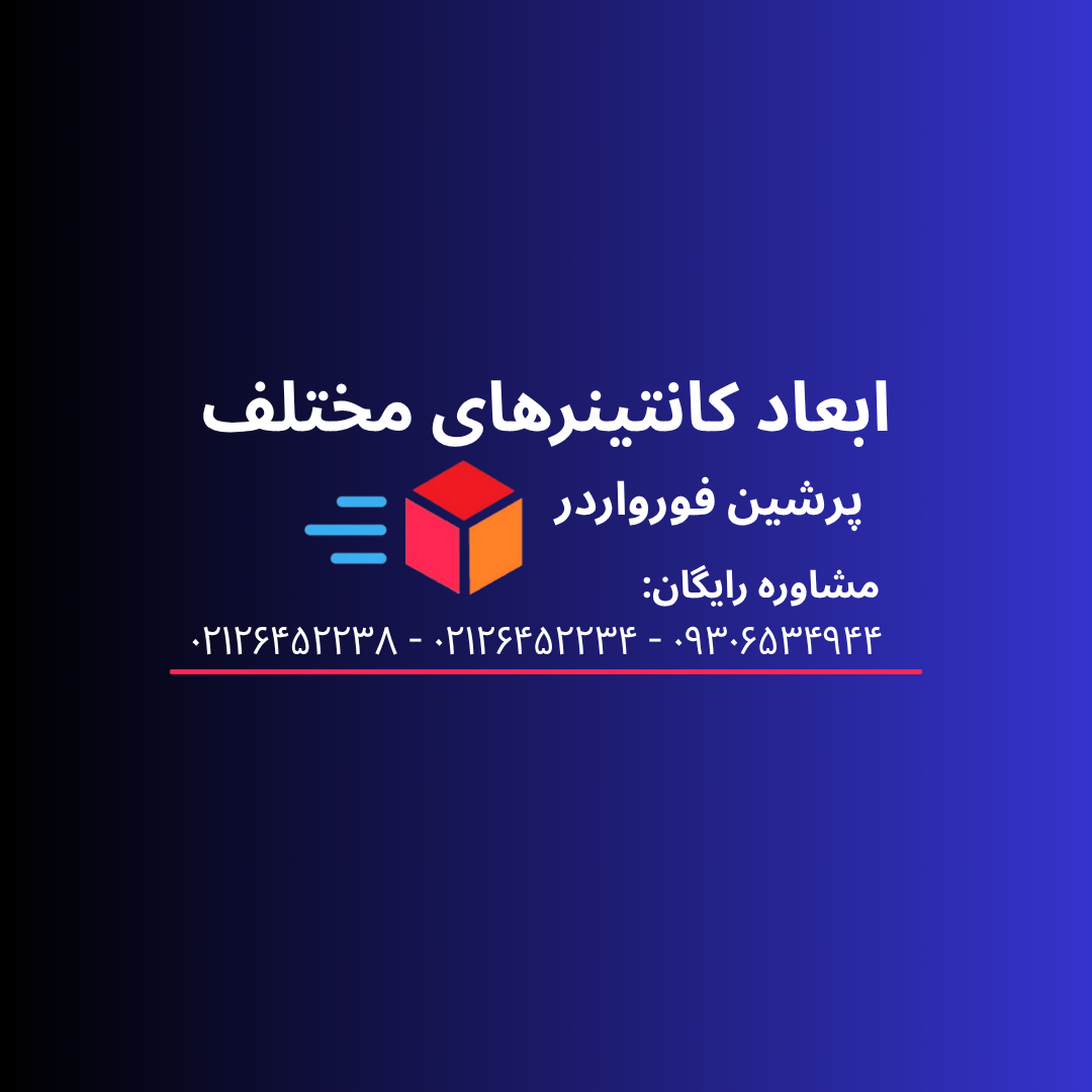 ابعاد کانتینر های مختلف