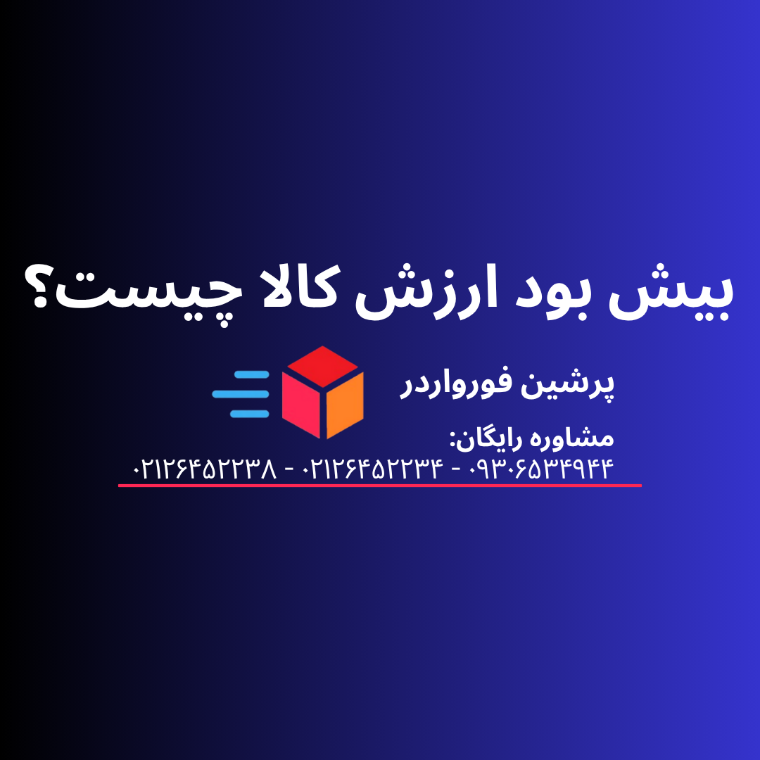 بیش بود ارزش کالا چیست ؟ راه های اعتراض به آن کدام است؟
