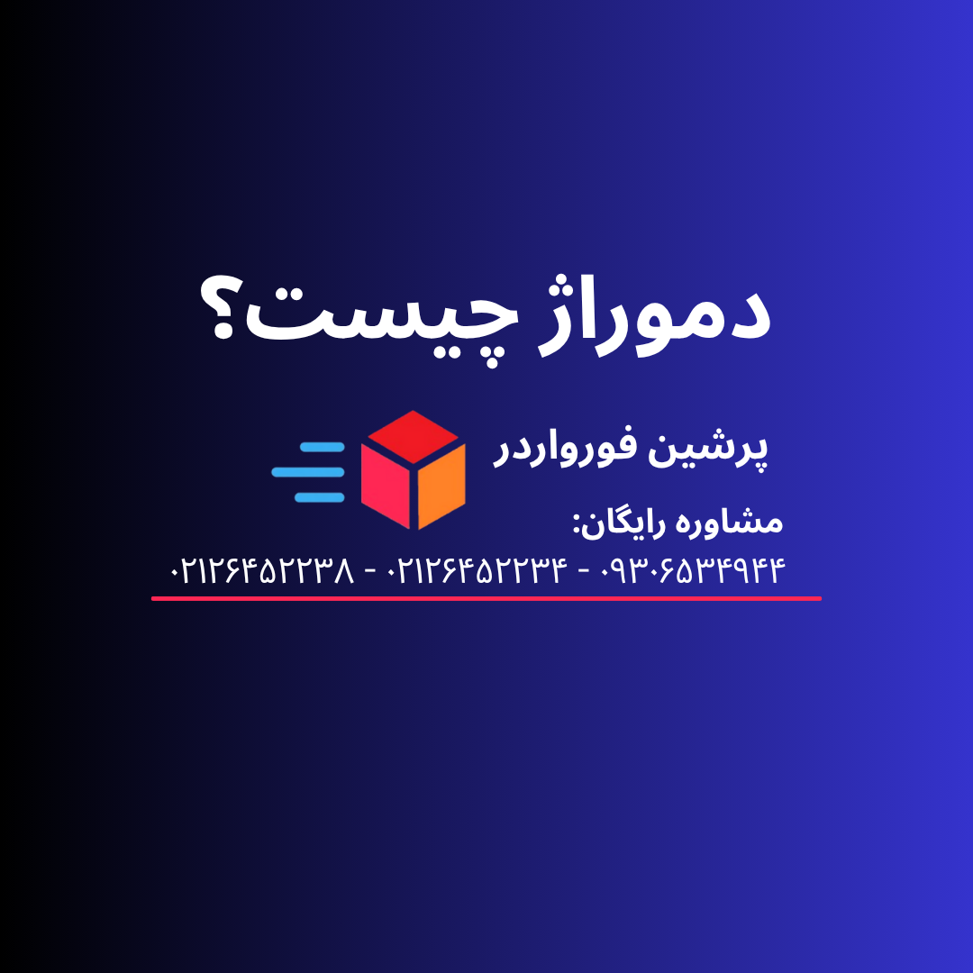 دموراژ چیست؟