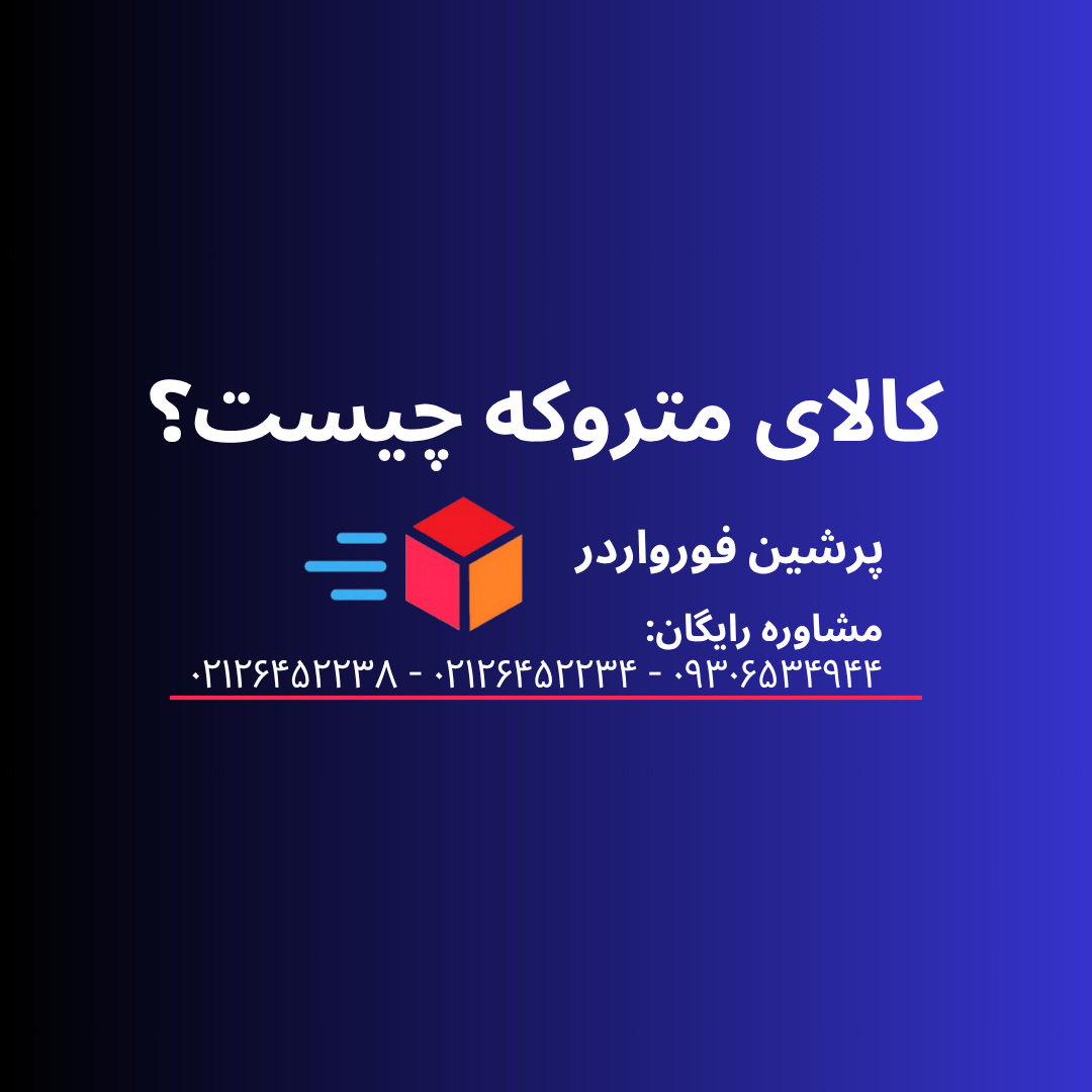 کالای متروکه چیست؟چه بر سر کالاهای متروکه میآید؟