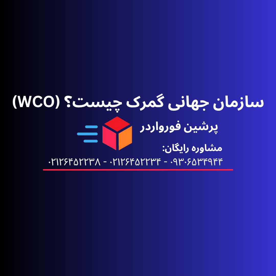 سازمان جهانی گمرک چیست؟ (WCO)