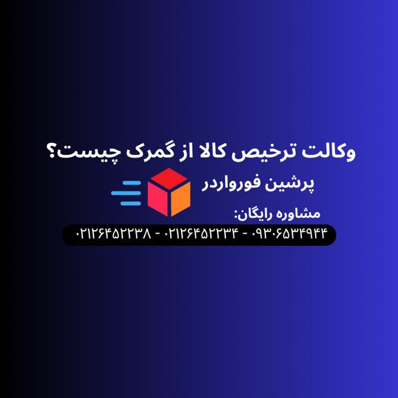 وکالت ترخیص کالا از گمرک چیست؟ نمونه وکالت نامه ترخیص کالا