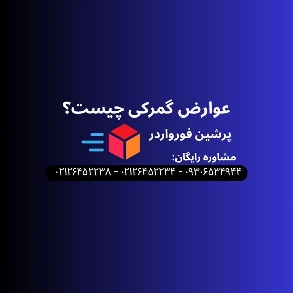 عوارض گمرکی چیست؟