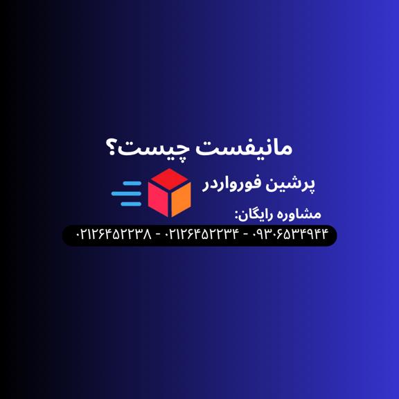 مانیفست (Manifest) و فهرست کامل کالا چیست؟