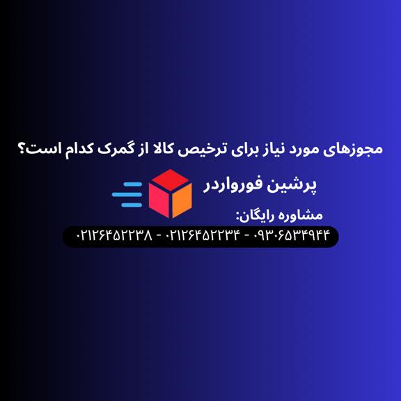 مجوزهای مورد نیاز برای ترخیص کالا از گمرک کدام است؟