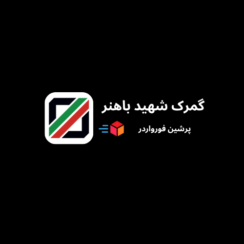 گمرک شهید باهنر