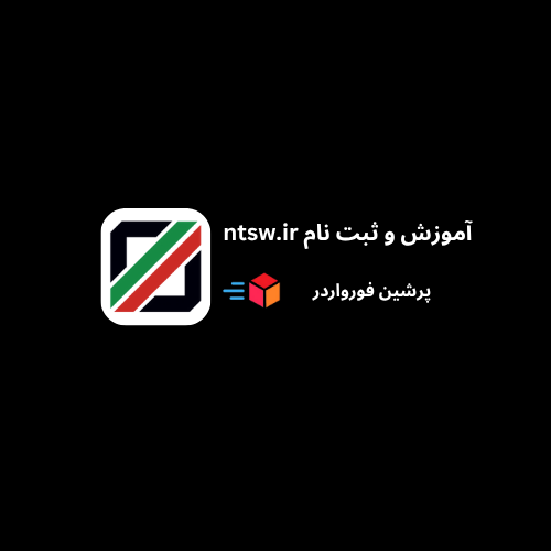سامانه جامع تجارت ایران ntsw.ir : آموزش و ثبت نام