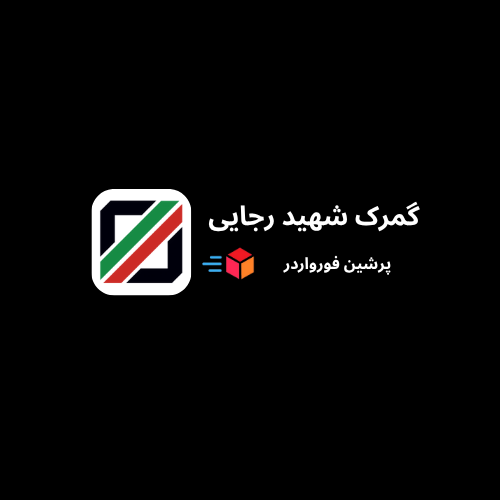 گمرک شهید رجایی