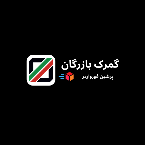 گمرک بازرگان