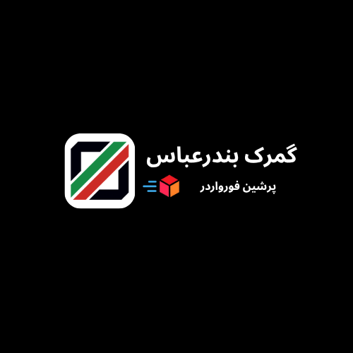 گمرک بندرعباس