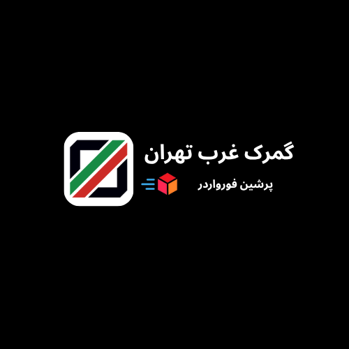 گمرک غرب تهران