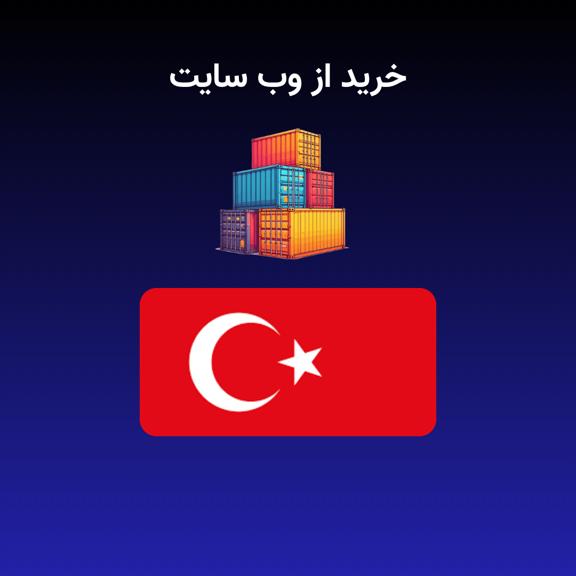 خرید از وب سایت ترکیه خرید از وب سایت ترکیه