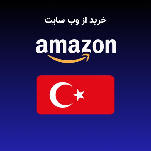 خرید از آمازون ترکیه خرید از آمازون ترکیه