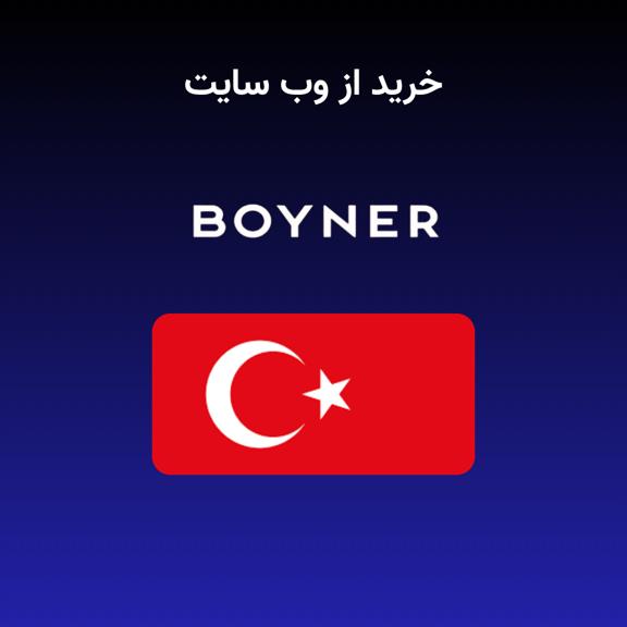خرید از بوینر خرید از بوینر