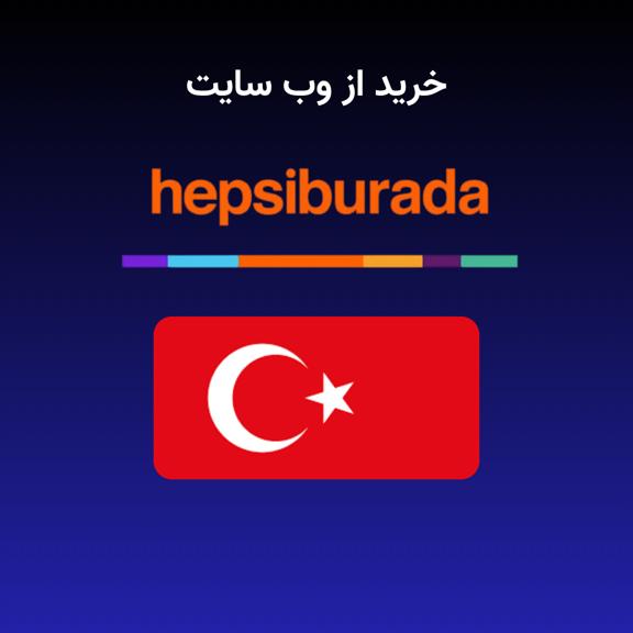 خرید از هپسیبورادا خرید از هپسیبورادا