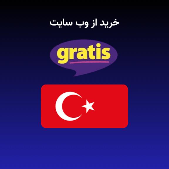 خرید از گراتیس خرید از گراتیس