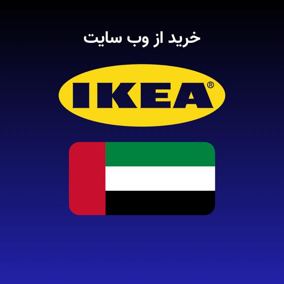 خرید از ایکیا خرید از ایکیا