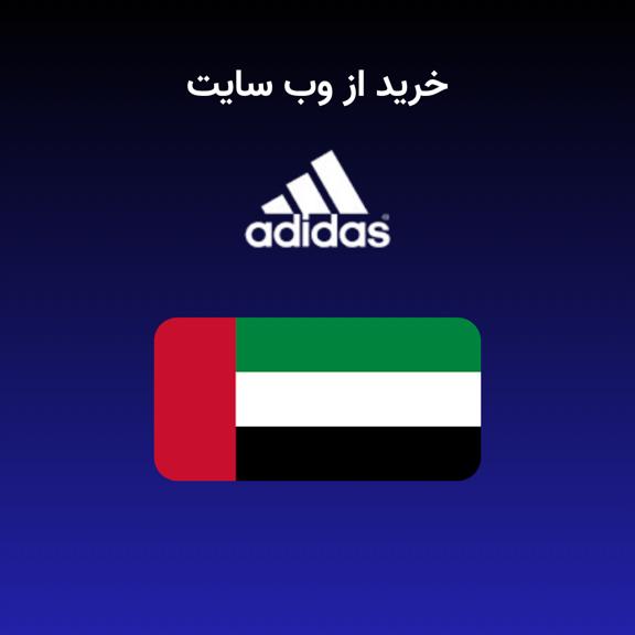 خرید از آدیداس دبی – امارات خرید از آدیداس دبی – امارات
