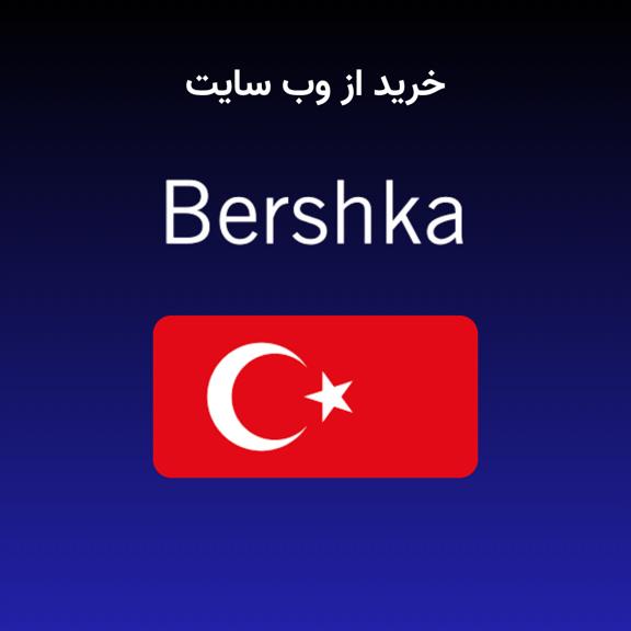 خرید از برشکا خرید از برشکا