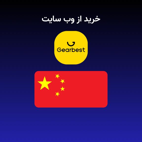 خرید از Gearbest خرید از Gearbest