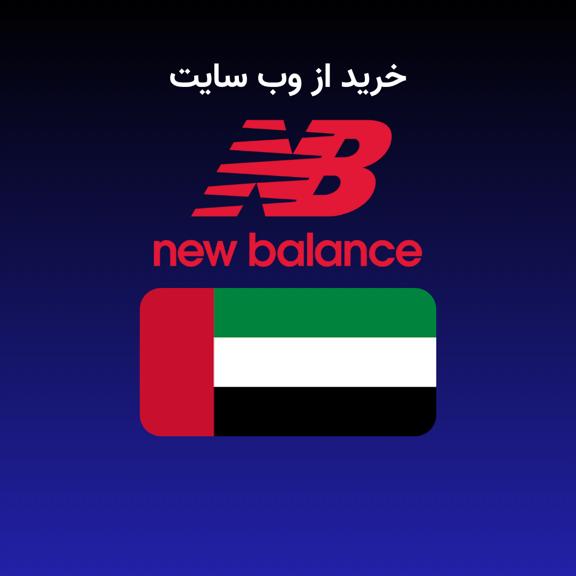 خرید از نیوبالانس خرید از نیوبالانس