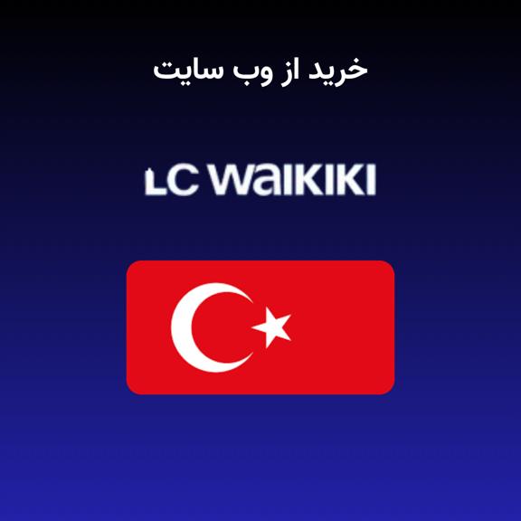 خرید از ال سی وایکیکی خرید از ال سی وایکیکی